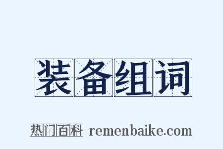装备组词是什么意思的图片